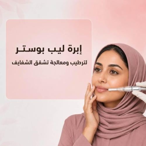 ابرة ليب بوستر لترطيب ومعالجة تشقق الشفايف مع الإس...