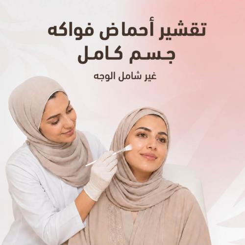 تقشير أحماض فواكه جسم كامل ( غير شامل الوجه)