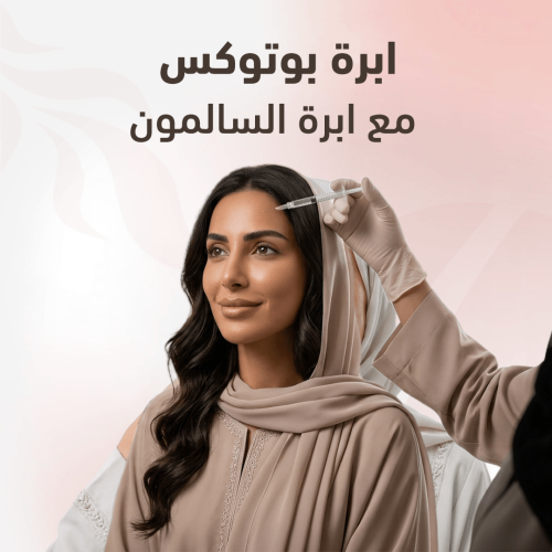 ابرة بوتوكس + ابرة السالمون