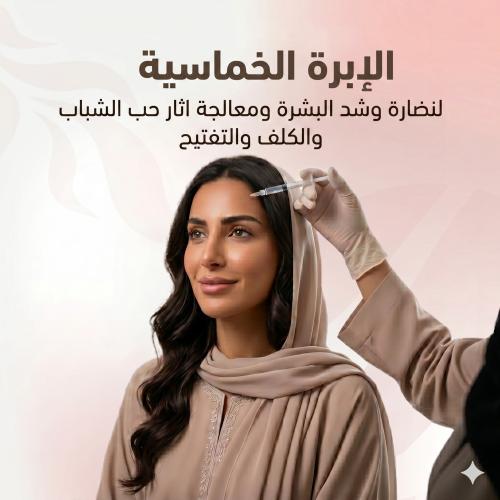 الابرة الخماسية لنضارة وشد البشرة ومعالجة اثار حب...
