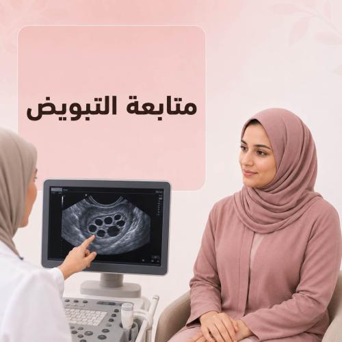 متابعة التبويض (٣ جلسات سونار)