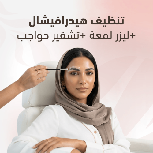تنظيف هيدرافشيال + ليزر لمعة + تشقير حواجب