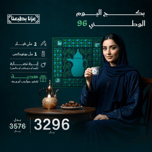 بكج اليوم الوطني ٩٦