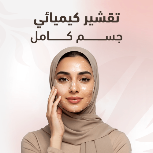 تقشير احماض فواكه جسم كامل غير شامل الوجه