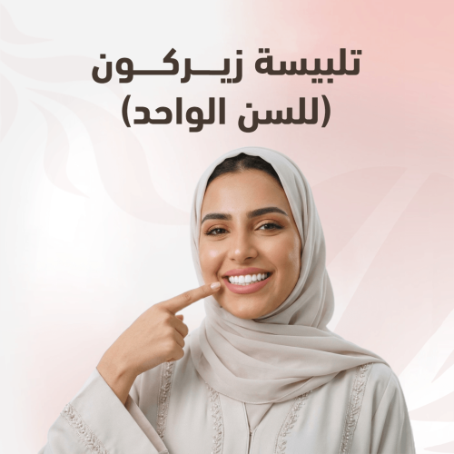 تلبيسه زيركون (للسن الواحد)