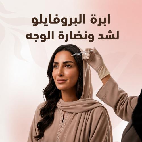 ابرة البروفايلو لشد ونضارة الوجه