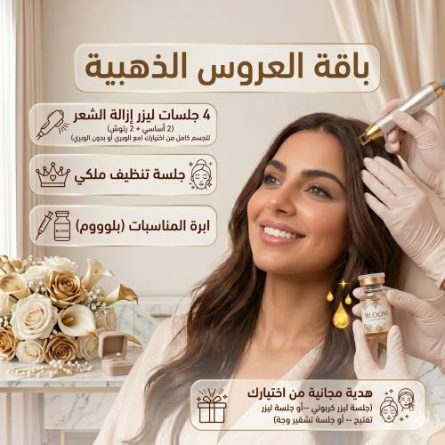 بكج العروس