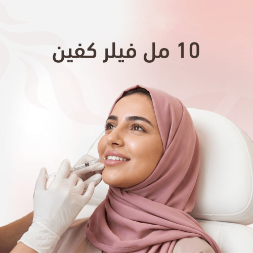 10 مل فيلر للكفين