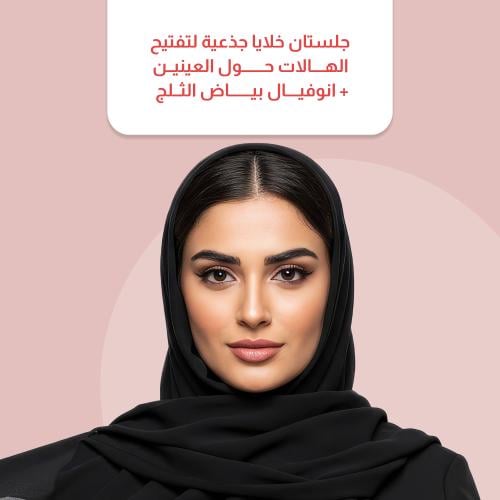 جلستان خلايا جذعية لتفتيح الهالات حول العينين+ انو...