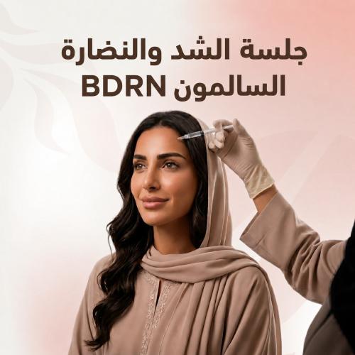 جلسة الشد والنضارة السالمون BDRN