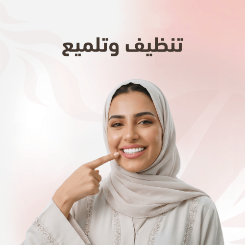 تنظيف وتلميع الاسنان