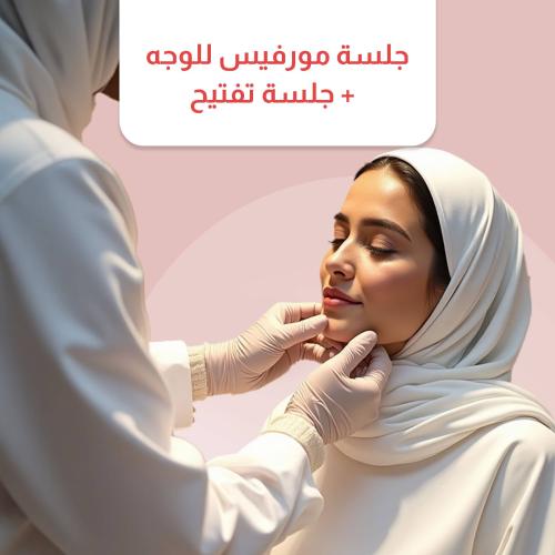 جلسة مورفيس للوجه + جلسة نضارة وجة