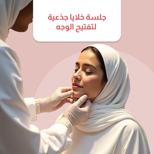 جلسة خلايا جذعية لتفتيح الوجه