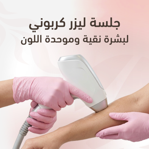 جلسة ليزر كربوني لبشرة نقية وموحده اللون