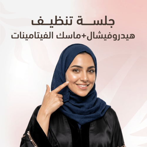 جلسة تنظيف هيدروفيشال + ماسك الفيتامينات