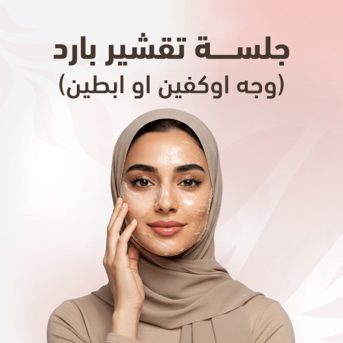 تقشير بارد مناطق حساسة ( بكيني + ابطين )