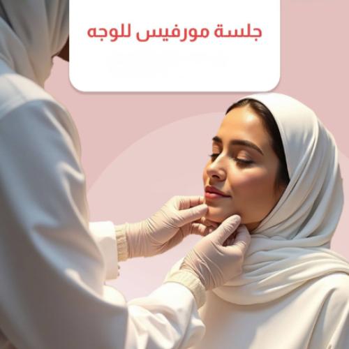 جلسة مورفيس للوجه أو الرقبة