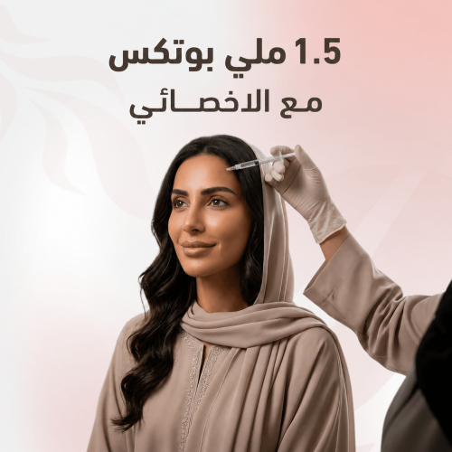 1.5مل بوتكس عرض الاخصائي