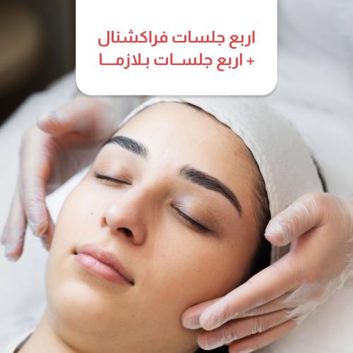 اربع جلسات فراكشنال + اربع جلسات بلازما