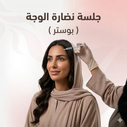 جلسة نضارة الوجة ( بوستر )