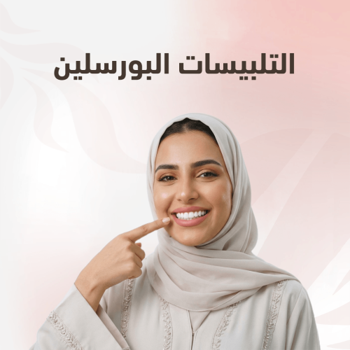 تلبيسات البورسلين السن ب