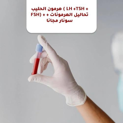 هرمون الحليب ( LH +TSH + FSH) + تحاليل الهرمونات +...