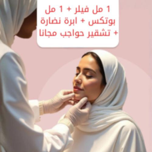 1 مل فيلر + 1 مل بوتكس + ابرة نضارة + تقشير حواجب...