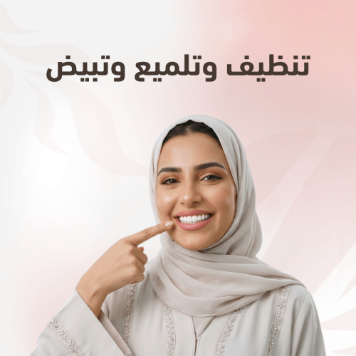 تنظيف تلميع تبييض الاسنان