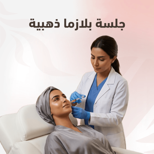 جلسة بلازما ذهبية للوجه او الشعر