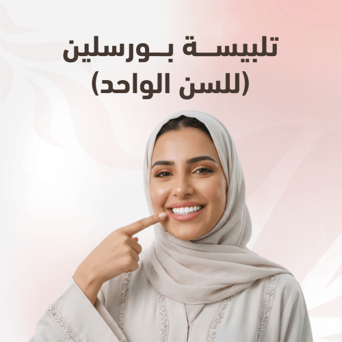 تلبيسة بورسلين (للسن الواحد)