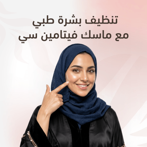 جلسة تنظيف طبي للبشرة مع ماسك فيتامين سي