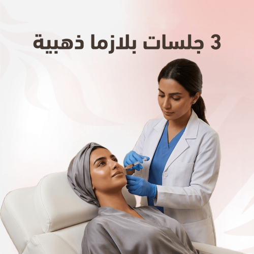 3 جلسات بلازما ذهبية (وجه او شعر)
