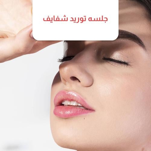 جلسه توريد شفايف