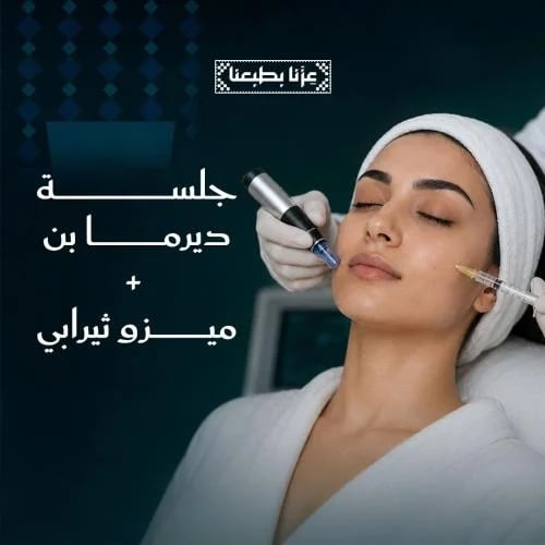 ميزوثيرابي مع ديرما بن