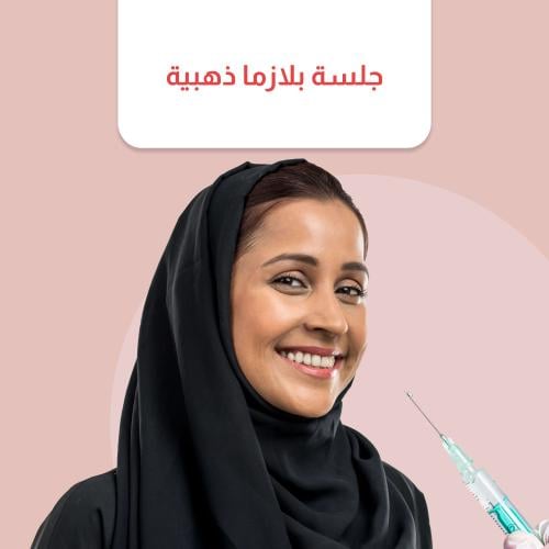 جلسة بلازما ذهبية للوجه او الشعر