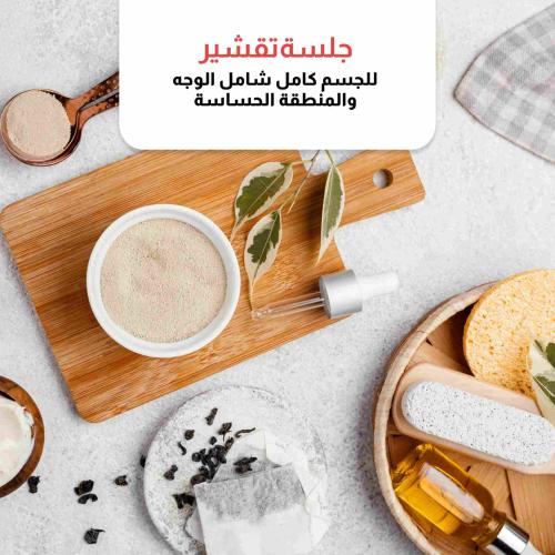 تقشير بارد للجسم كامل شامل الوجه والمناطق الحساسة