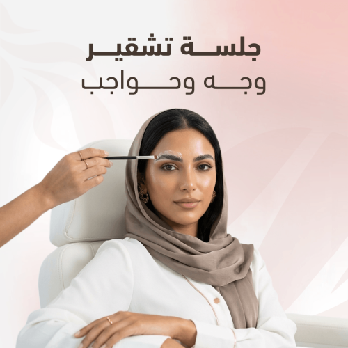 جلسة تشقير وجه وحواجب بدون رتوش