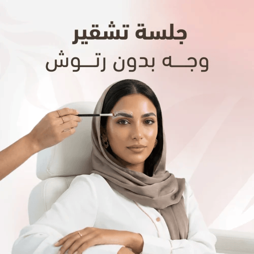جلسة تشقير وجه بدون رتوش
