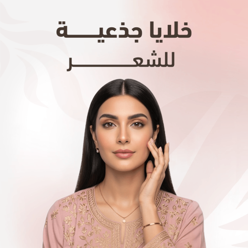 جلسة خلايا جذعية للشعر