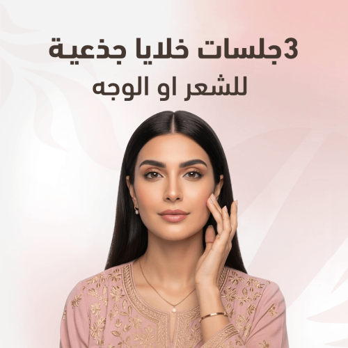 3 جلسات خلايا جذعية للشعر أو الوجه
