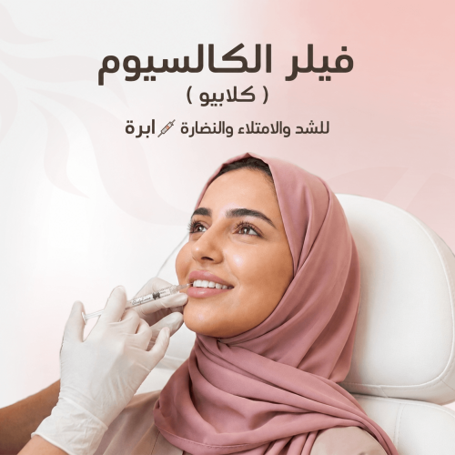 فيلر الكالسيوم ( كلابيو ) للشد والامتلاء والنضارة...