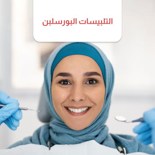 تلبيسات البورسلين السن ب