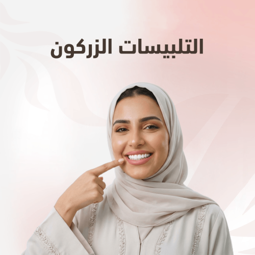 تلبيسات الزركون السن ب