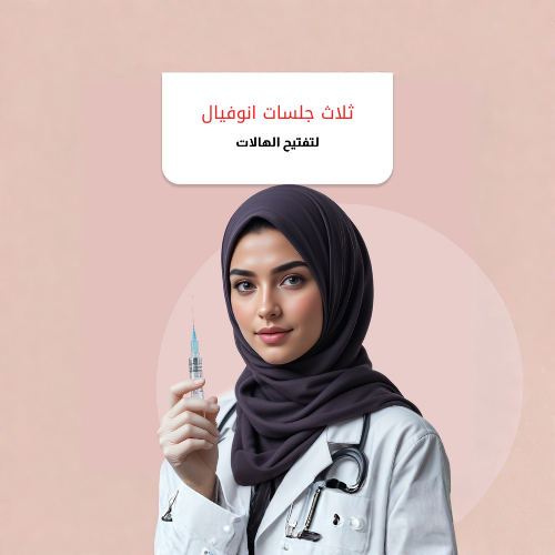ثلاث جلسات انوفيال للهالات + ثلاث جلسات ليزر للهال...