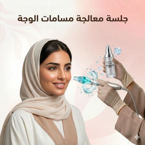جلسة معالجة مسامات الوجة
