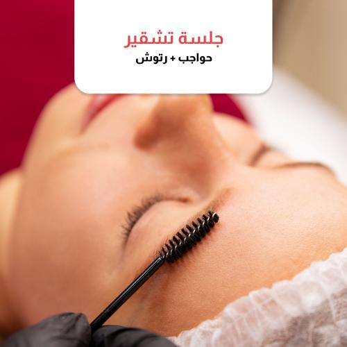 جلسة تشقير وجه أو حواجب + رتوش