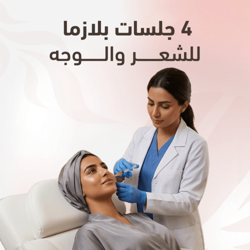 أربع جلسات بلازما للوجة أو الشعر