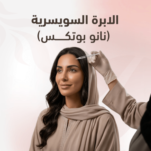 الإبره السويسريه (نانو بوتكس)