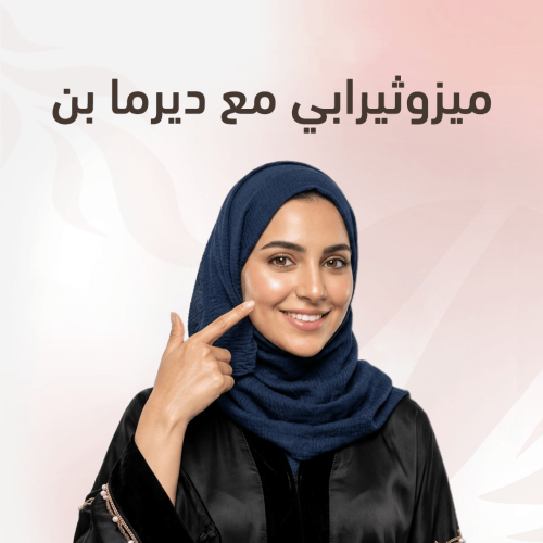 ميزوثيرابي مع ديرما بن