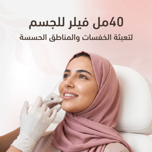 40 مل فيلر جسم لتعبئة الخفسات والمناطق الحساسة